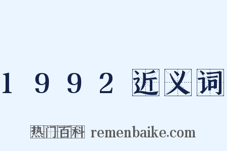 1992近义词是什么意思的图片